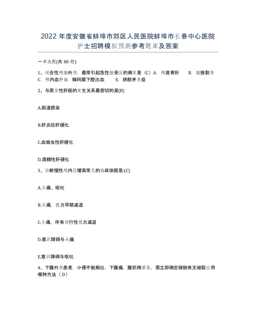 2022年度安徽省蚌埠市郊区人民医院蚌埠市长春中心医院护士招聘模拟预测参考题库及答案