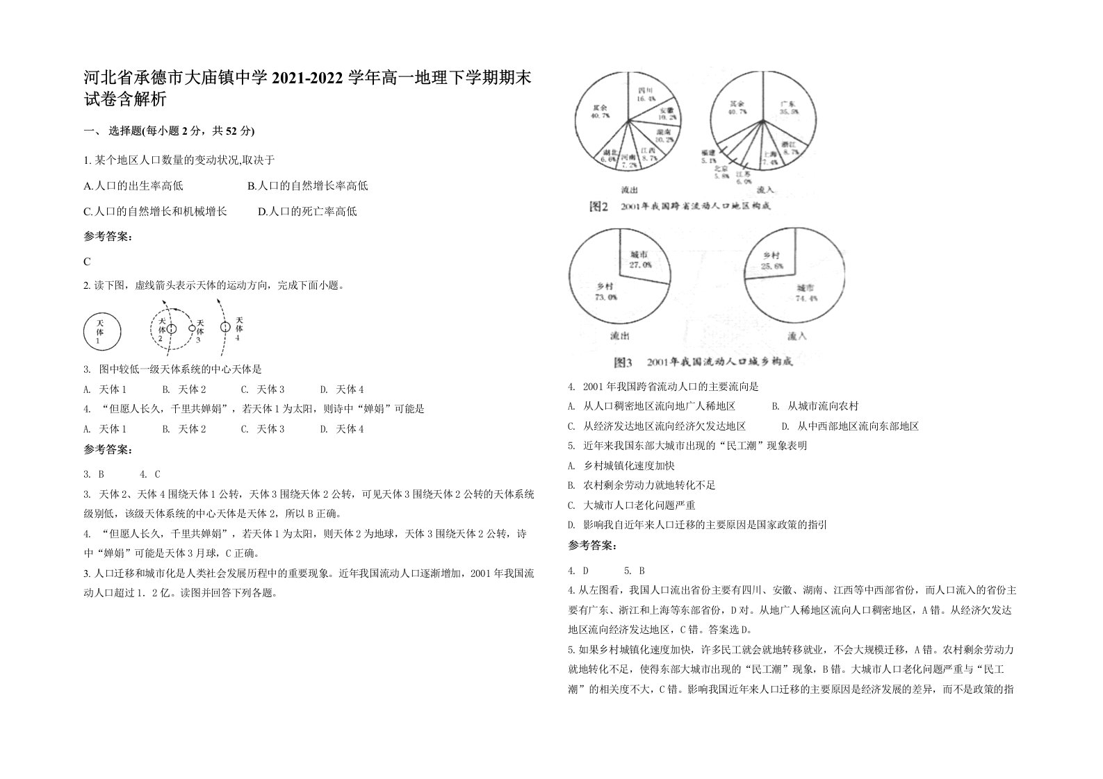 河北省承德市大庙镇中学2021-2022学年高一地理下学期期末试卷含解析