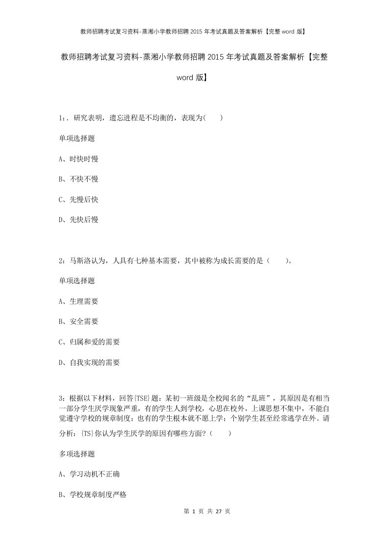 教师招聘考试复习资料-蒸湘小学教师招聘2015年考试真题及答案解析完整word版