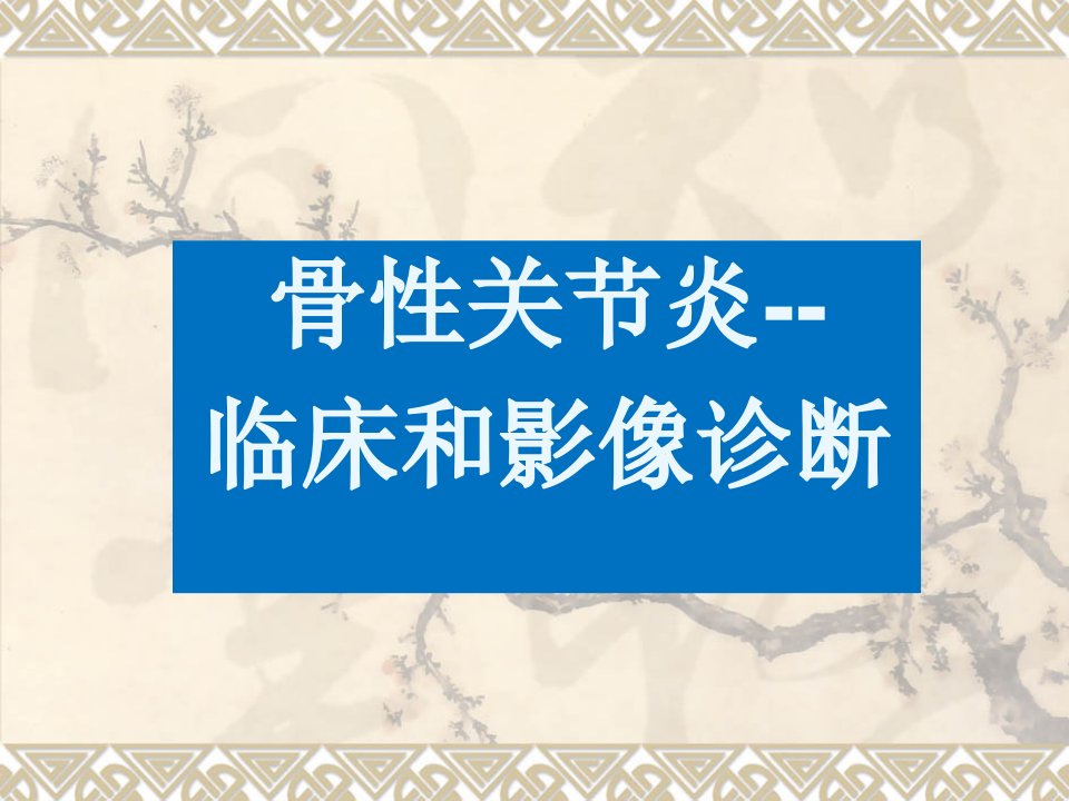 骨性关节炎临床和影像诊断