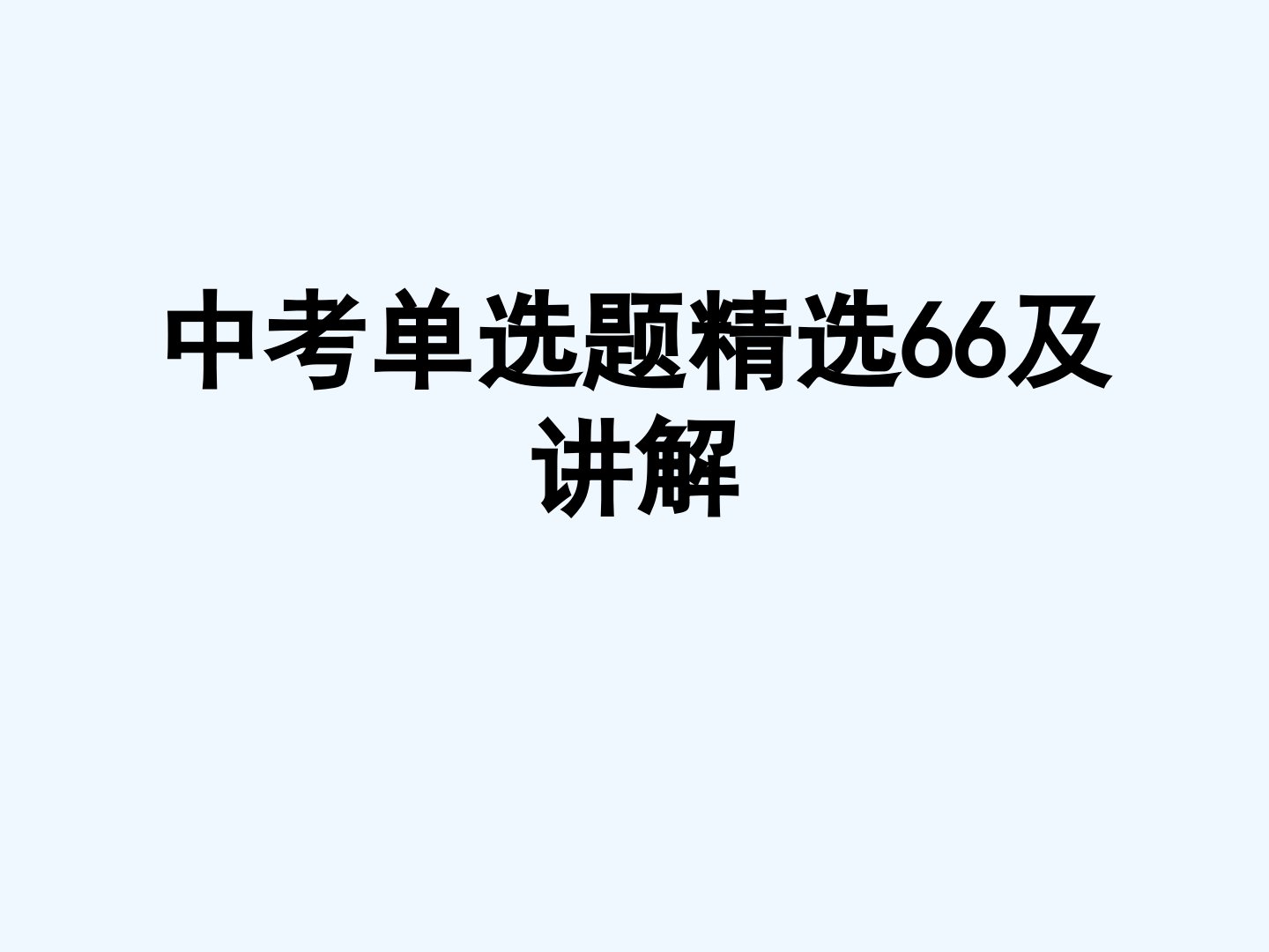 中考英语单项选择题精选讲解课件