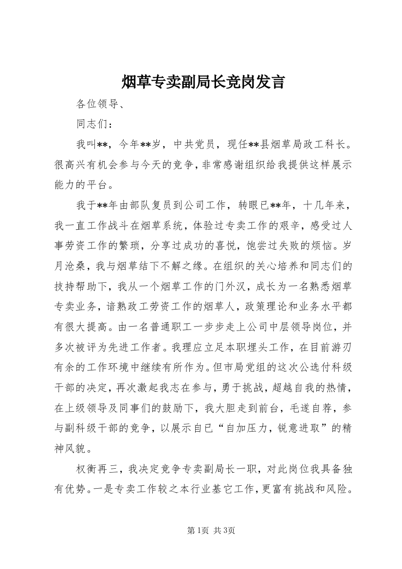 烟草专卖副局长竞岗发言