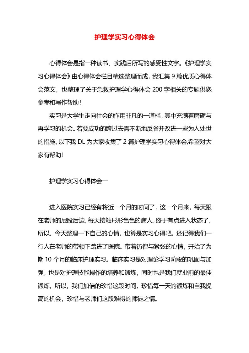 护理学实习心得体会