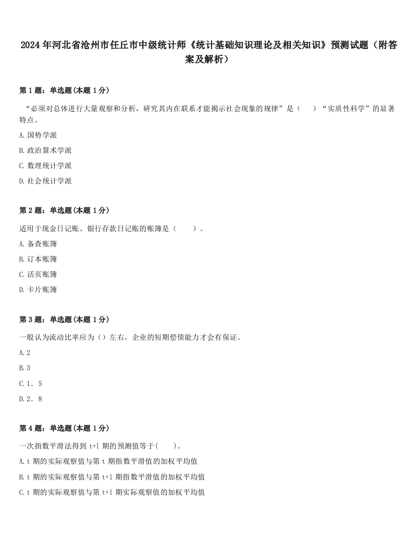 2024年河北省沧州市任丘市中级统计师《统计基础知识理论及相关知识》预测试题（附答案及解析）