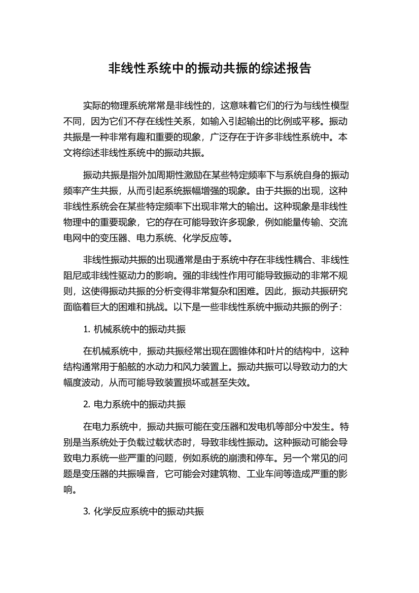 非线性系统中的振动共振的综述报告