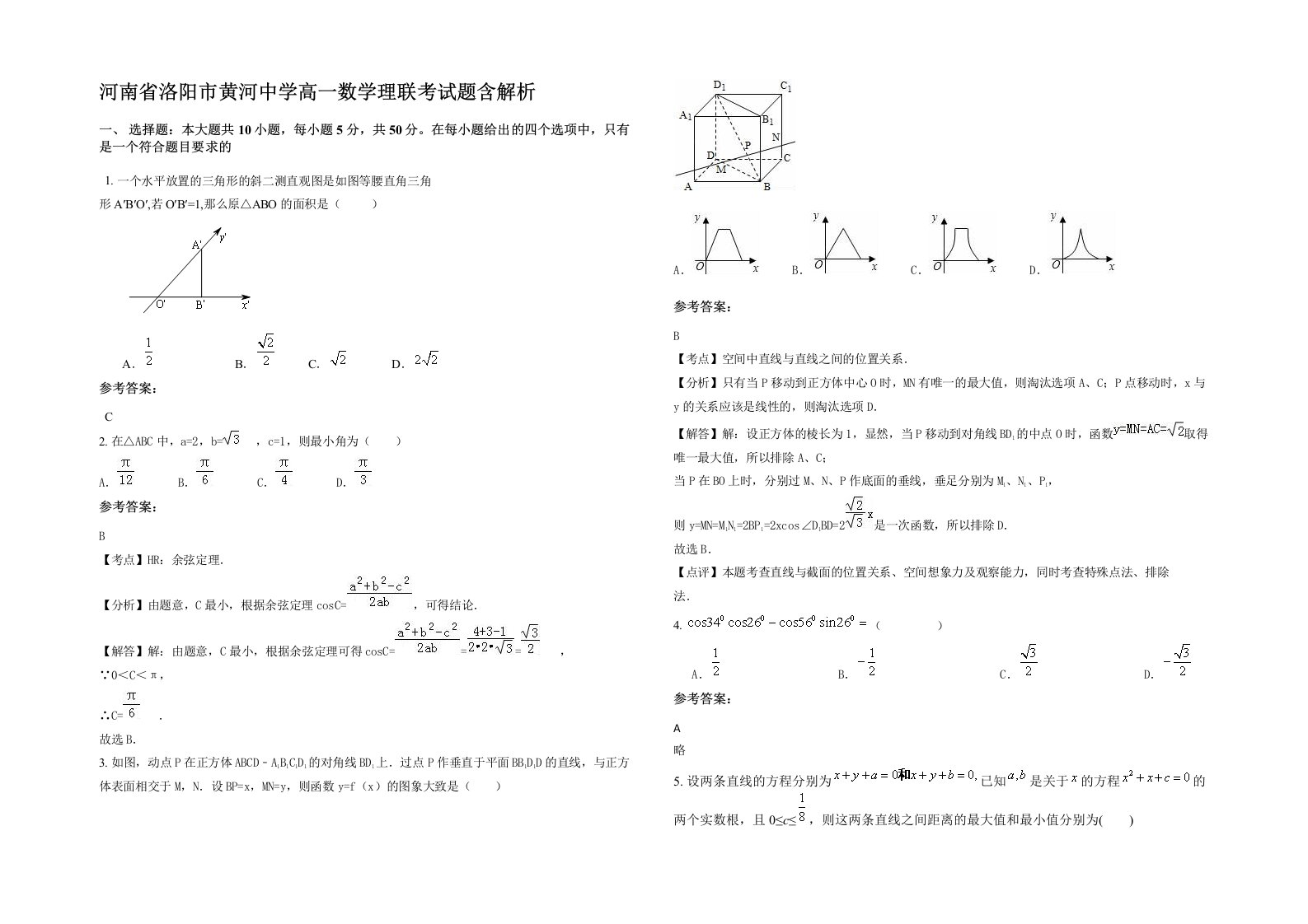 河南省洛阳市黄河中学高一数学理联考试题含解析