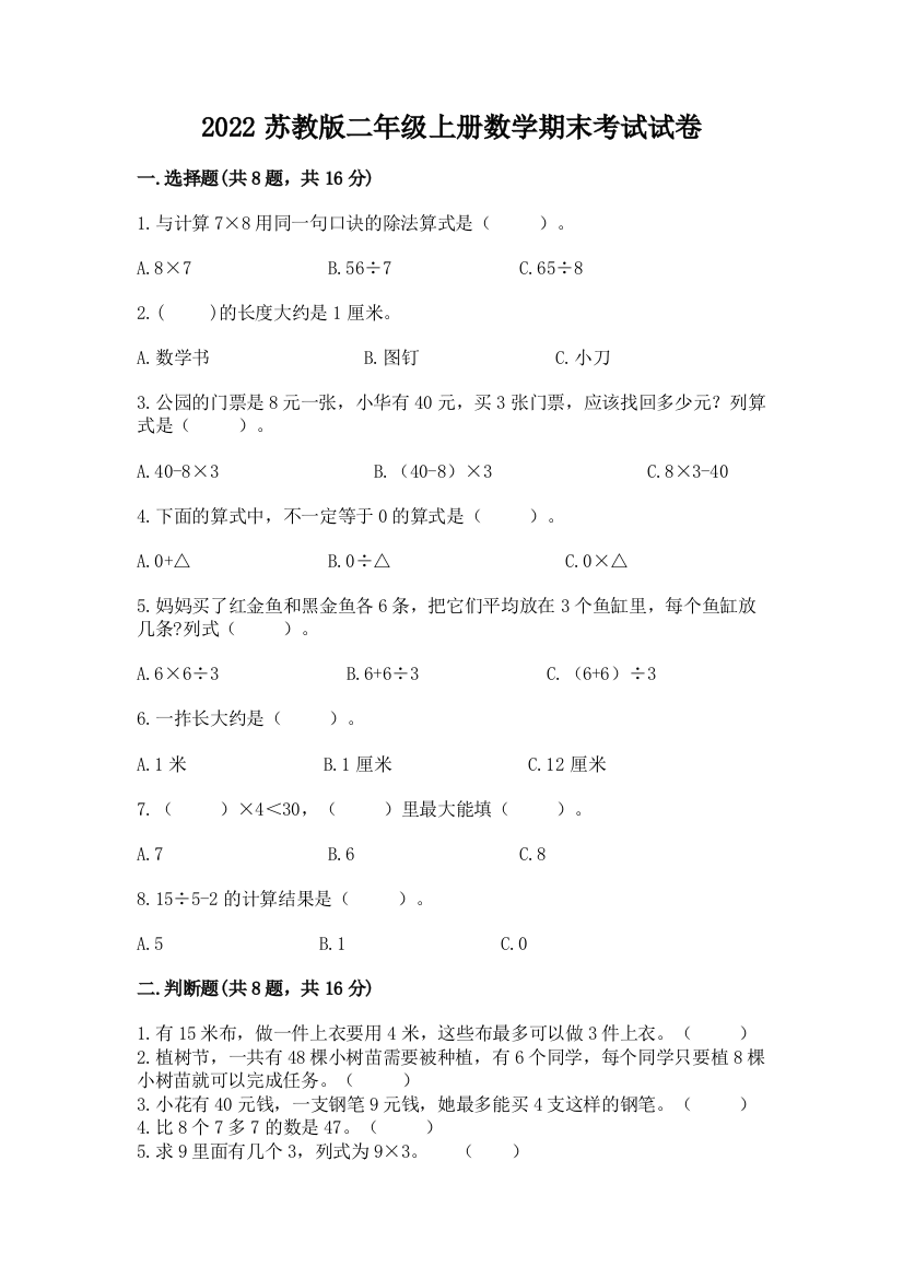 2022苏教版二年级上册数学期末考试试卷带答案（模拟题）