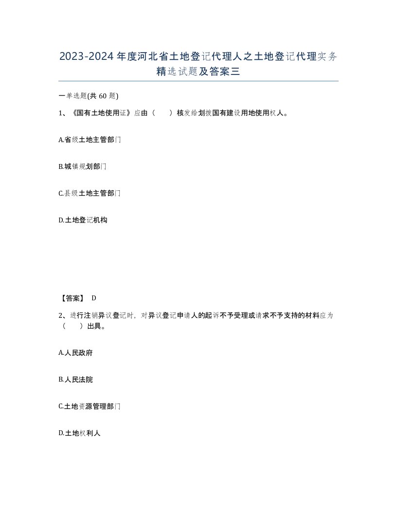 2023-2024年度河北省土地登记代理人之土地登记代理实务试题及答案三