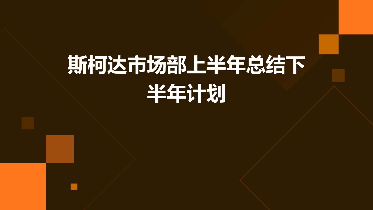 斯柯达市场部上半年总结下半年计划