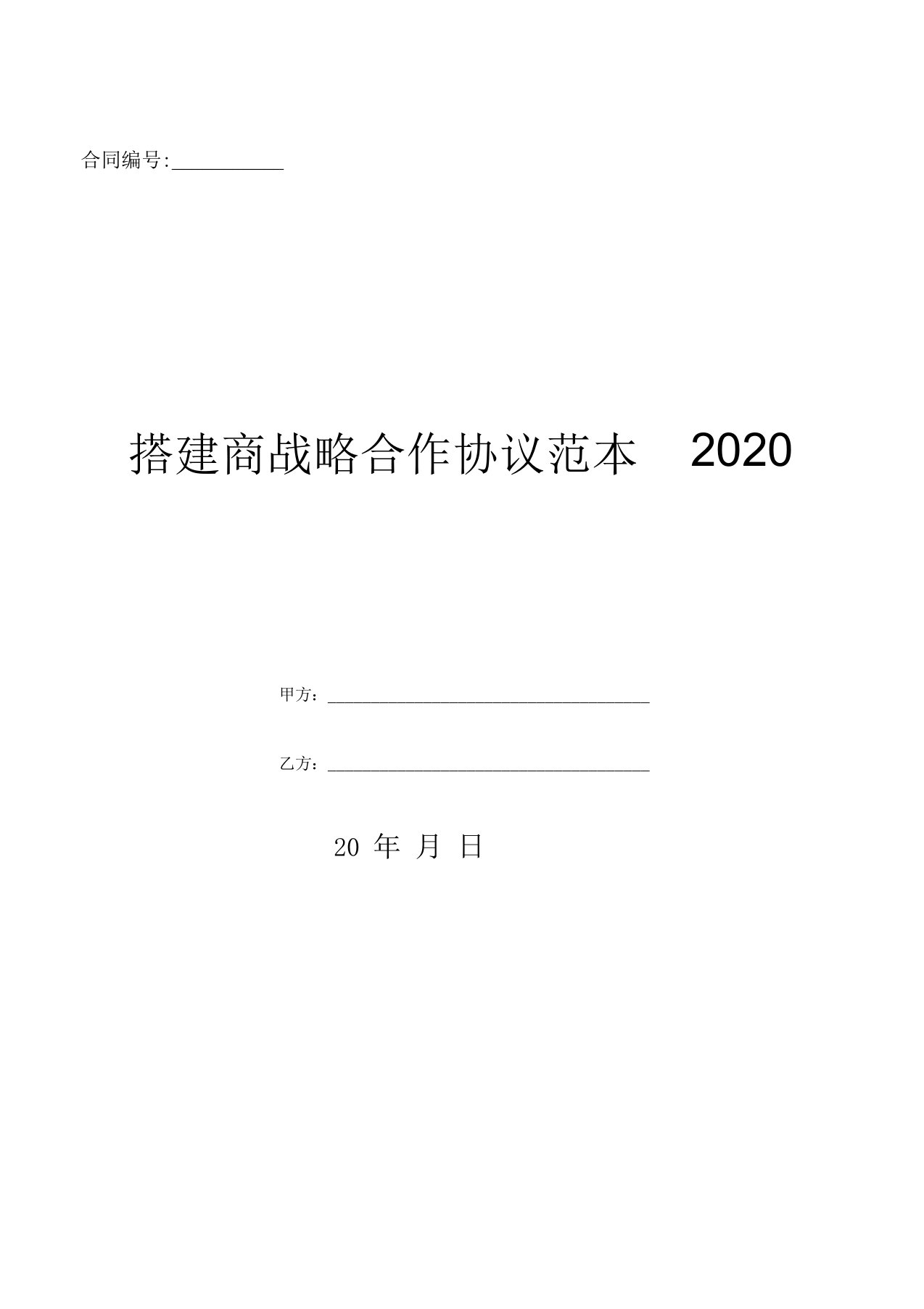 搭建商战略合作协议范本2020