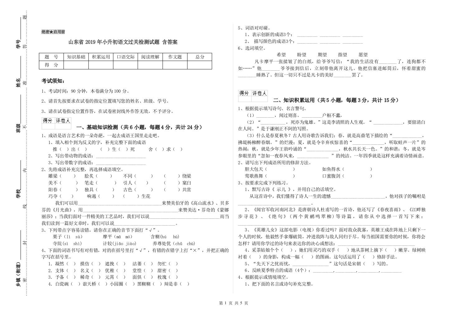 山东省2019年小升初语文过关检测试题-含答案