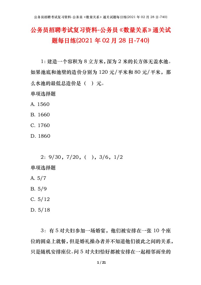 公务员招聘考试复习资料-公务员数量关系通关试题每日练2021年02月28日-740