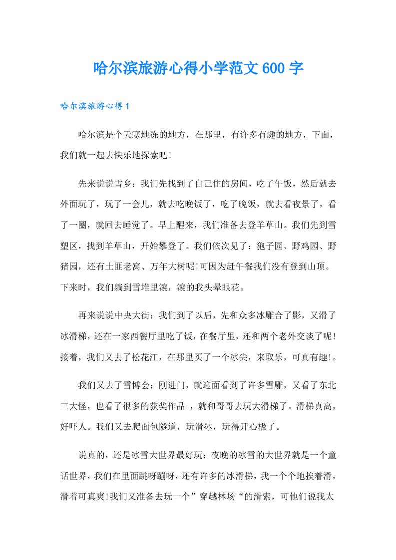 哈尔滨旅游心得小学范文600字