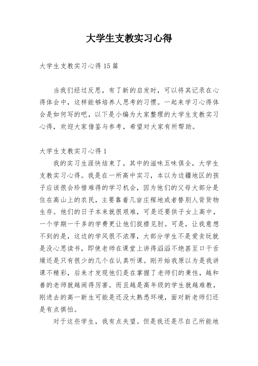 大学生支教实习心得_5