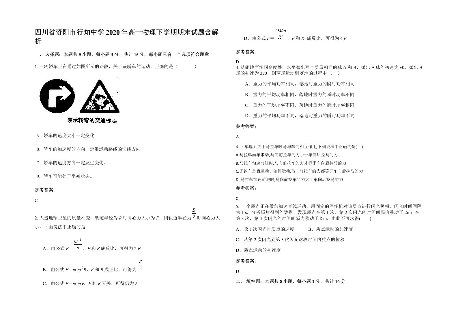 四川省资阳市行知中学2020年高一物理下学期期末试题含解析