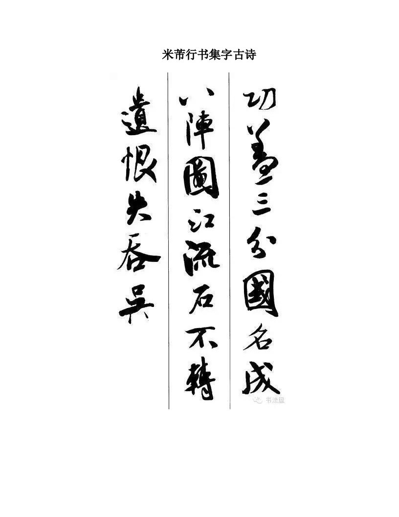 米芾行书集字古诗