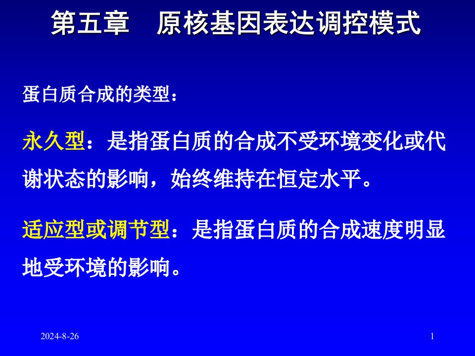 第五章原核生物基因表达调控课件