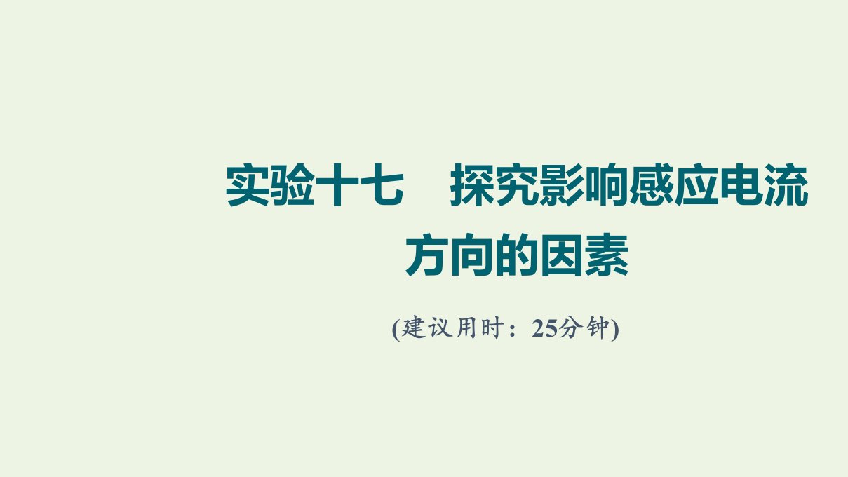 2022版新教材高考物理一轮复习第13章电磁感应实验17探究影响感应电流方向的因素训练课件鲁科版