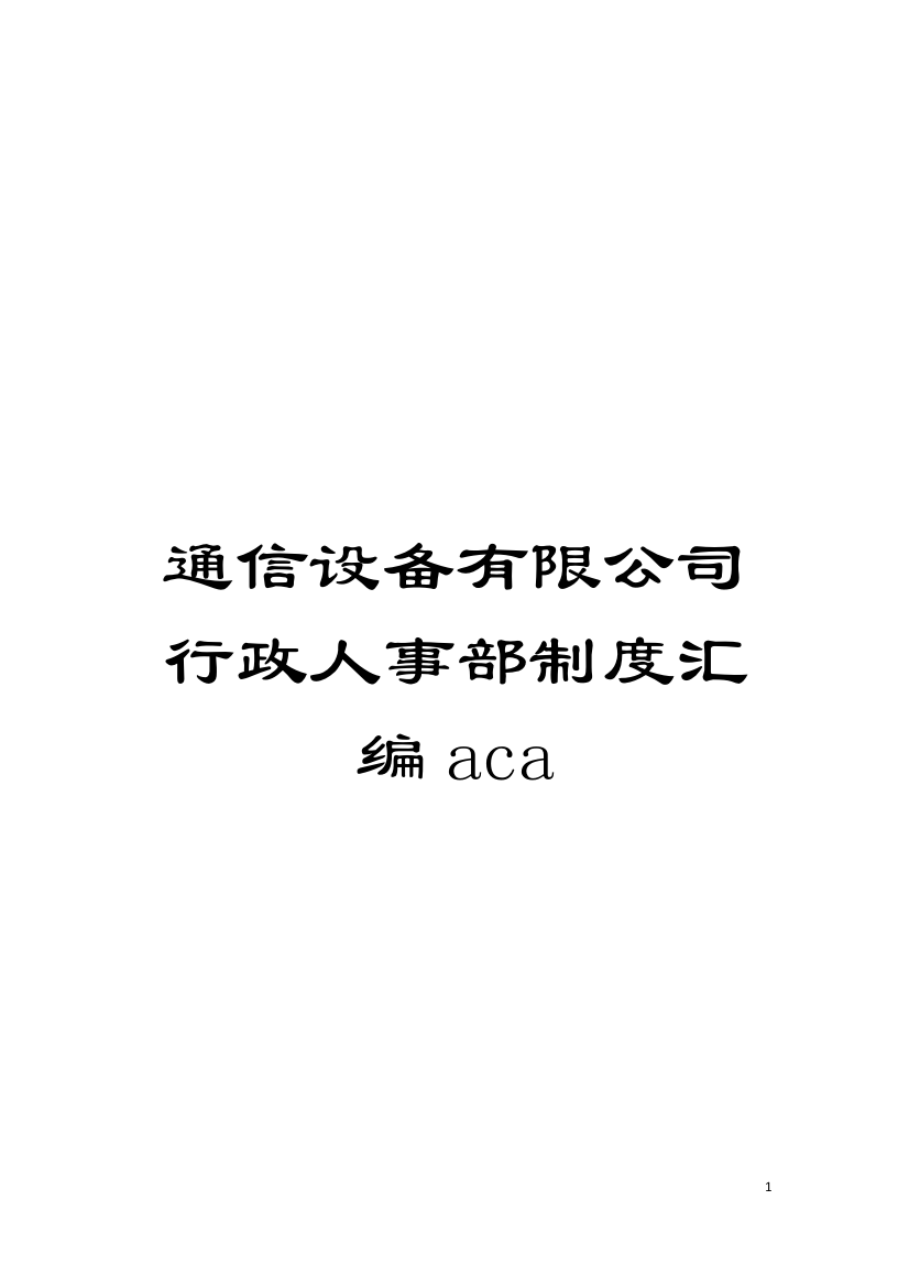 通信设备有限公司行政人事部制度汇编aca模板