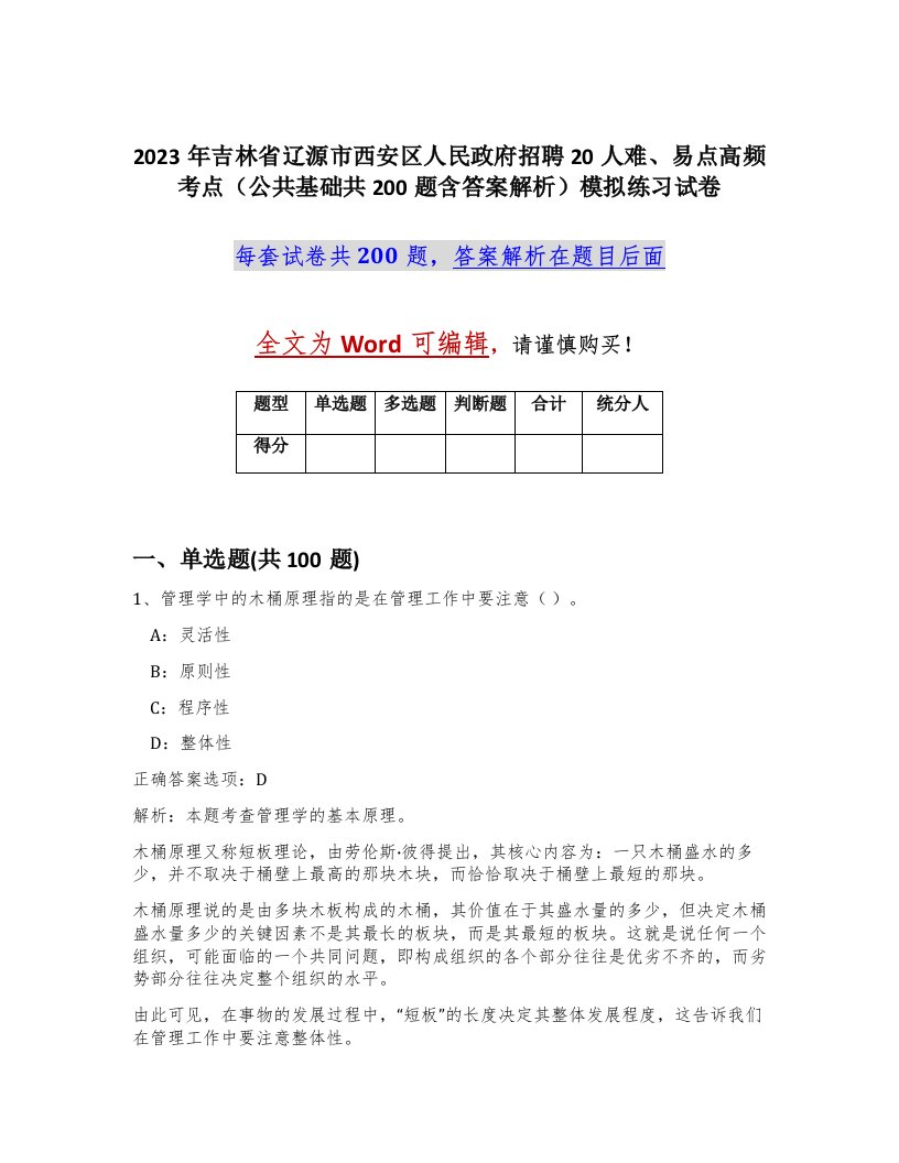 2023年吉林省辽源市西安区人民政府招聘20人难易点高频考点公共基础共200题含答案解析模拟练习试卷