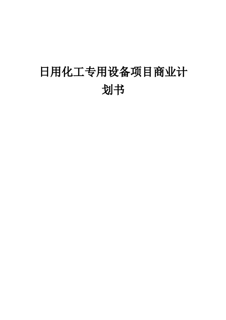 日用化工专用设备项目商业计划书