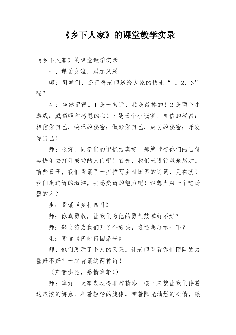 《乡下人家》的课堂教学实录