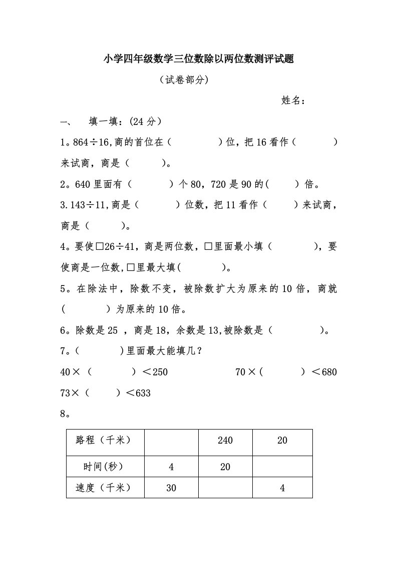 小学四年级数学三位数除以两位数测评试题