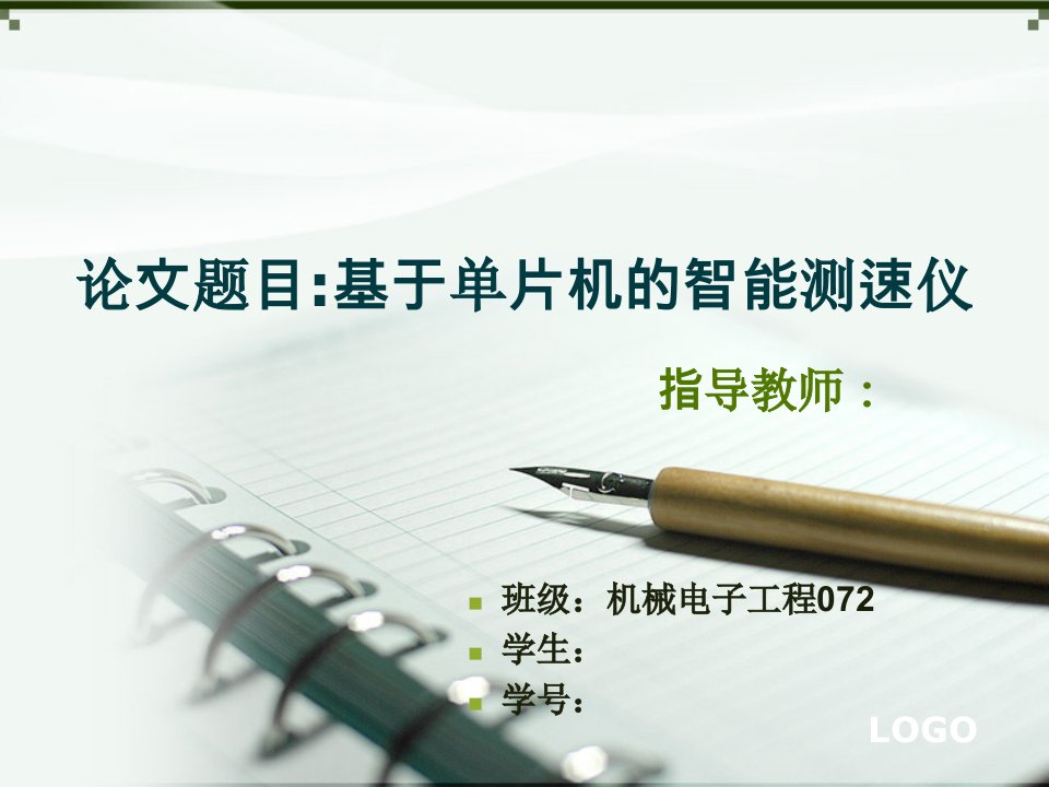 机械PPT答辩基于单片机的智能测速仪设计