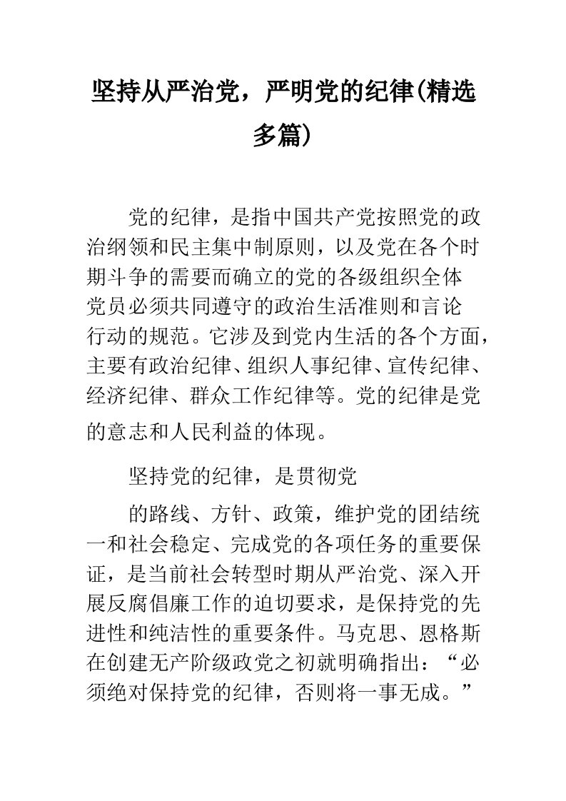 坚持从严治党，严明党的纪律(精选多篇)