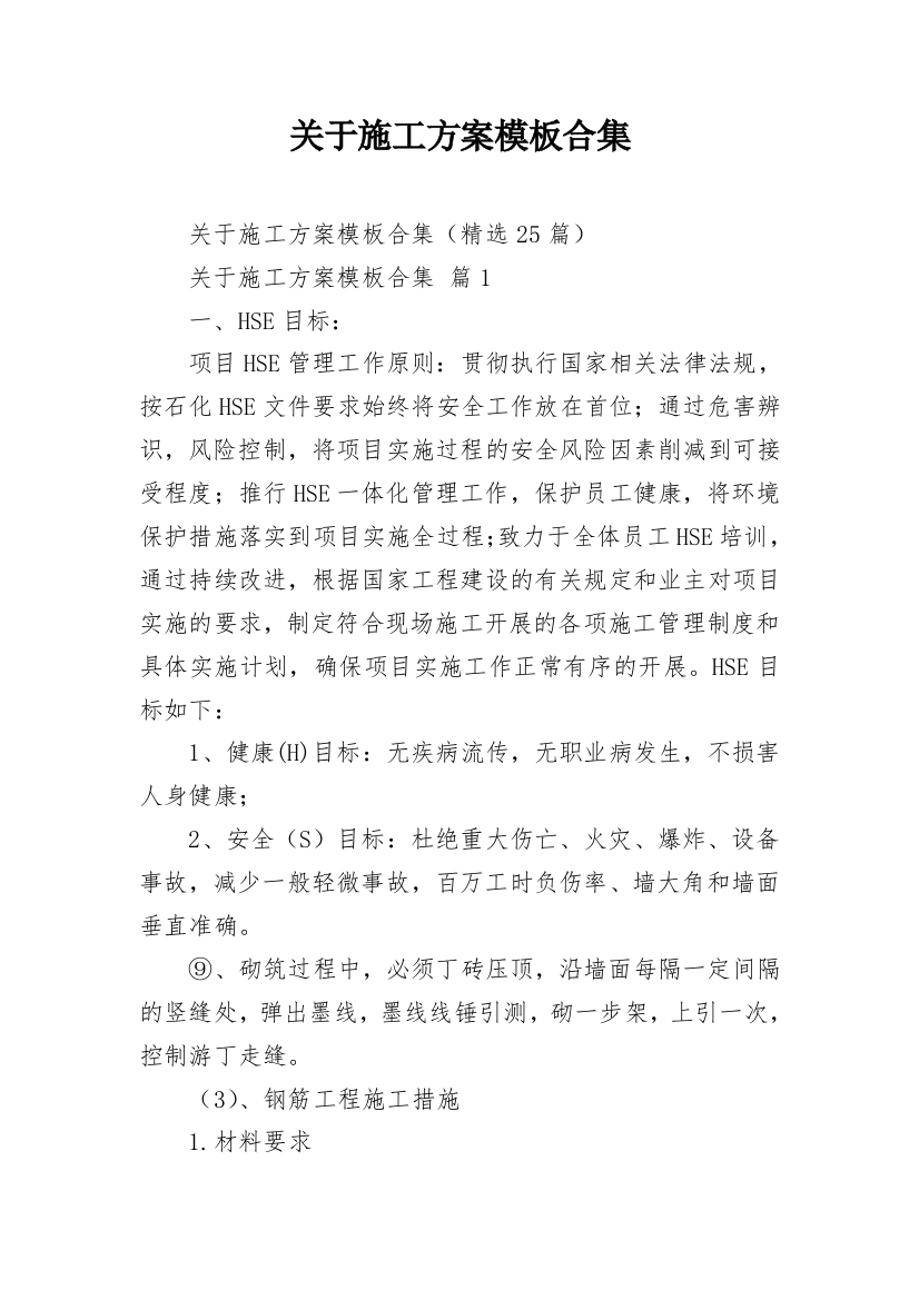 关于施工方案模板合集