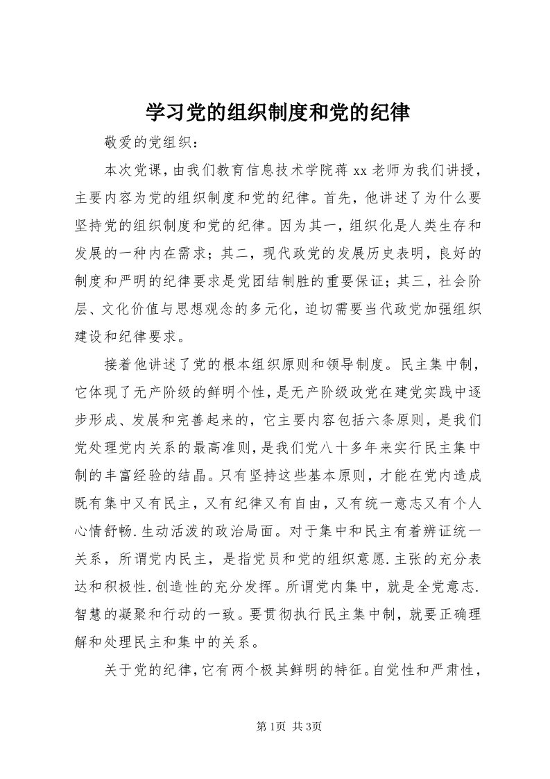 7学习党的组织制度和党的纪律