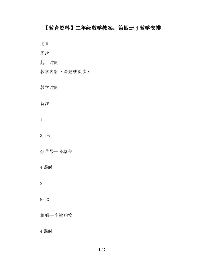 【教育资料】二年级数学教案：第四册j教学安排