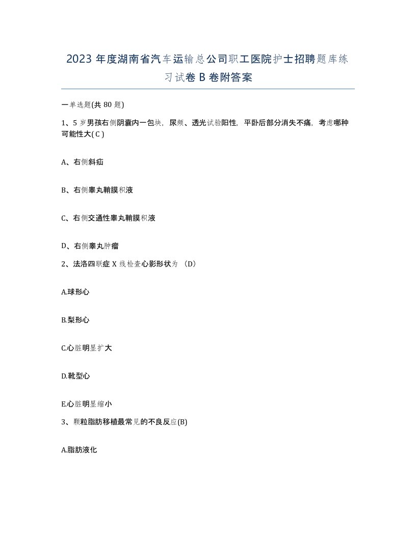 2023年度湖南省汽车运输总公司职工医院护士招聘题库练习试卷B卷附答案