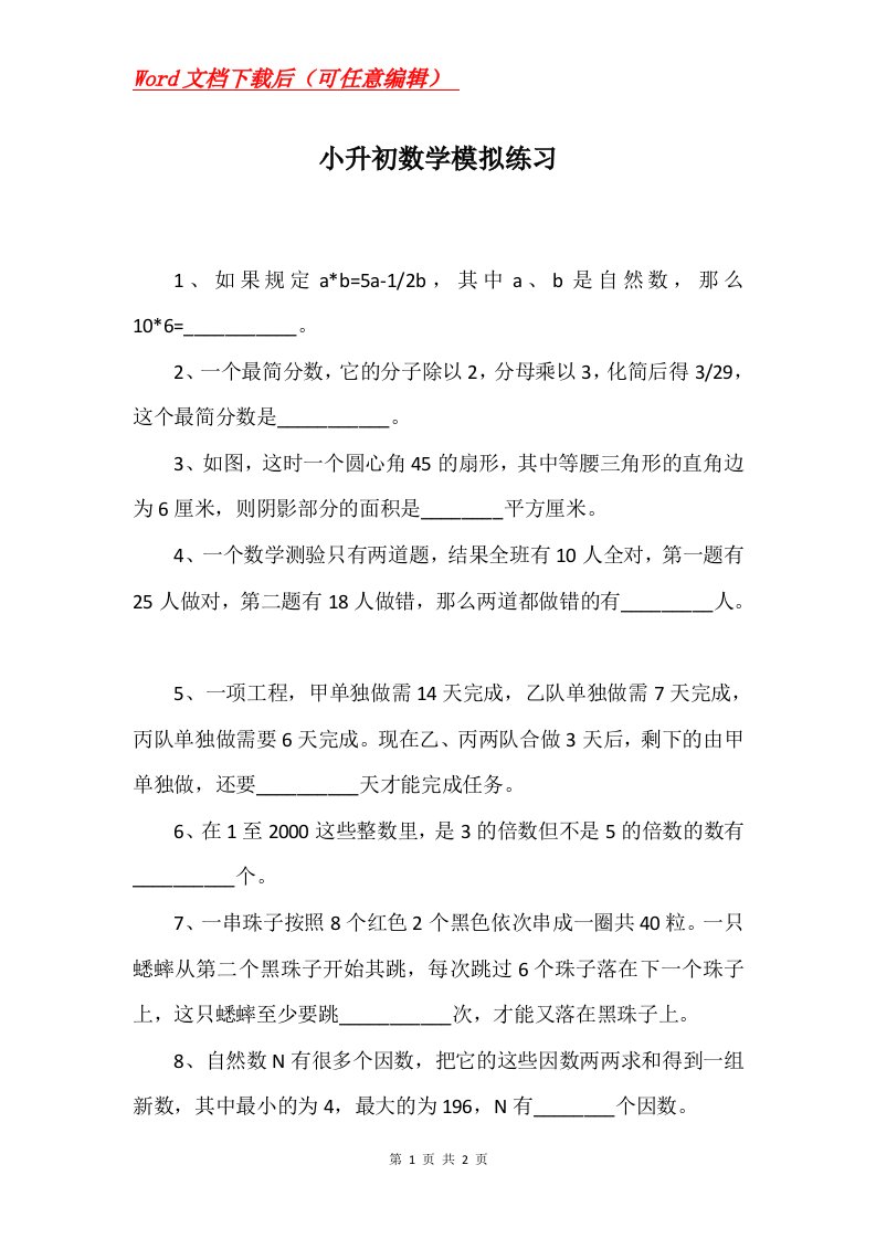 小升初数学模拟练习