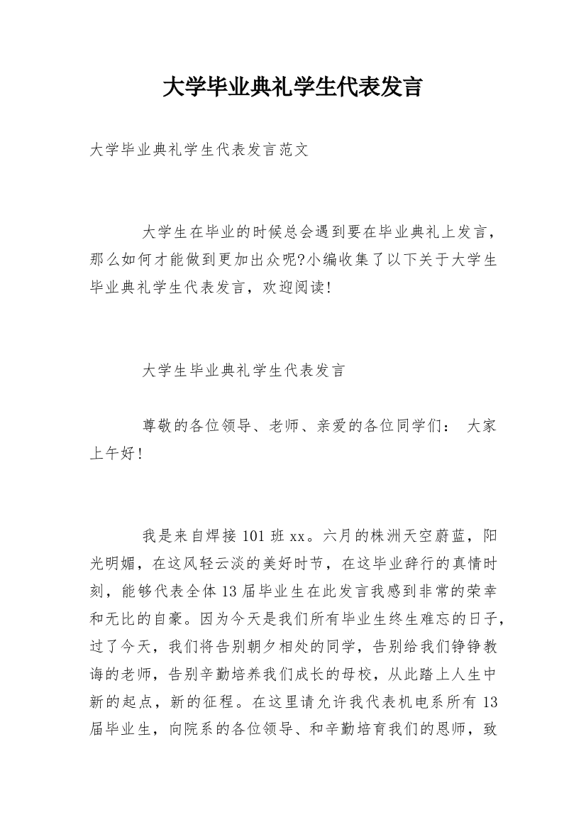 大学毕业典礼学生代表发言_1