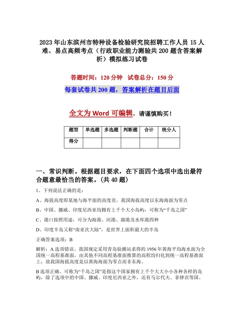 2023年山东滨州市特种设备检验研究院招聘工作人员15人难易点高频考点行政职业能力测验共200题含答案解析模拟练习试卷