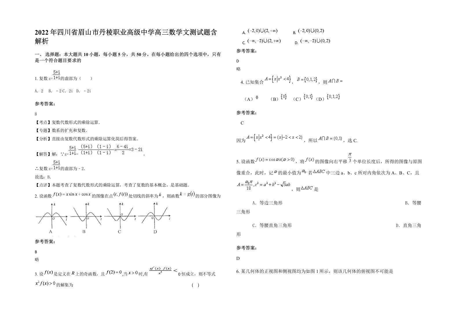 2022年四川省眉山市丹棱职业高级中学高三数学文测试题含解析