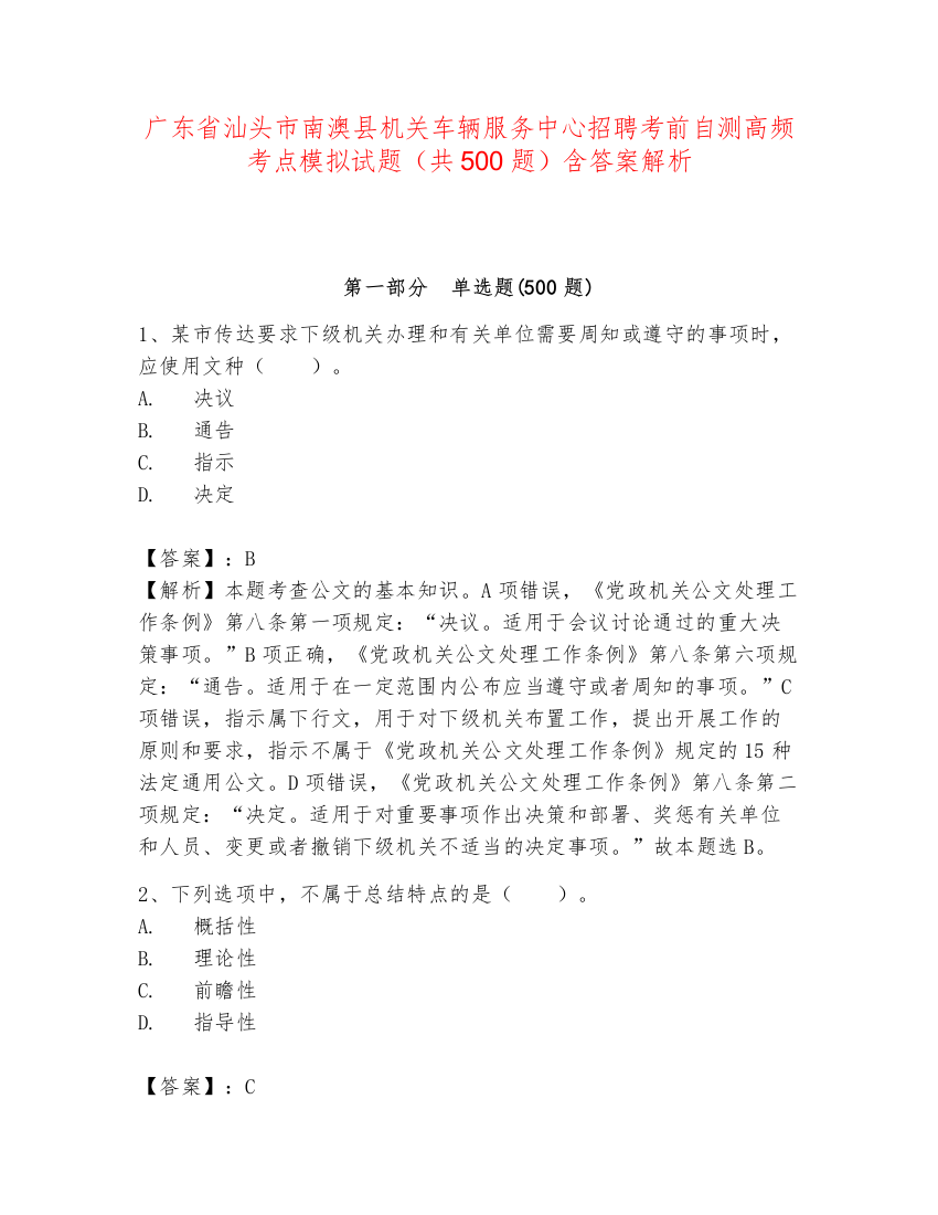 广东省汕头市南澳县机关车辆服务中心招聘考前自测高频考点模拟试题（共500题）含答案解析