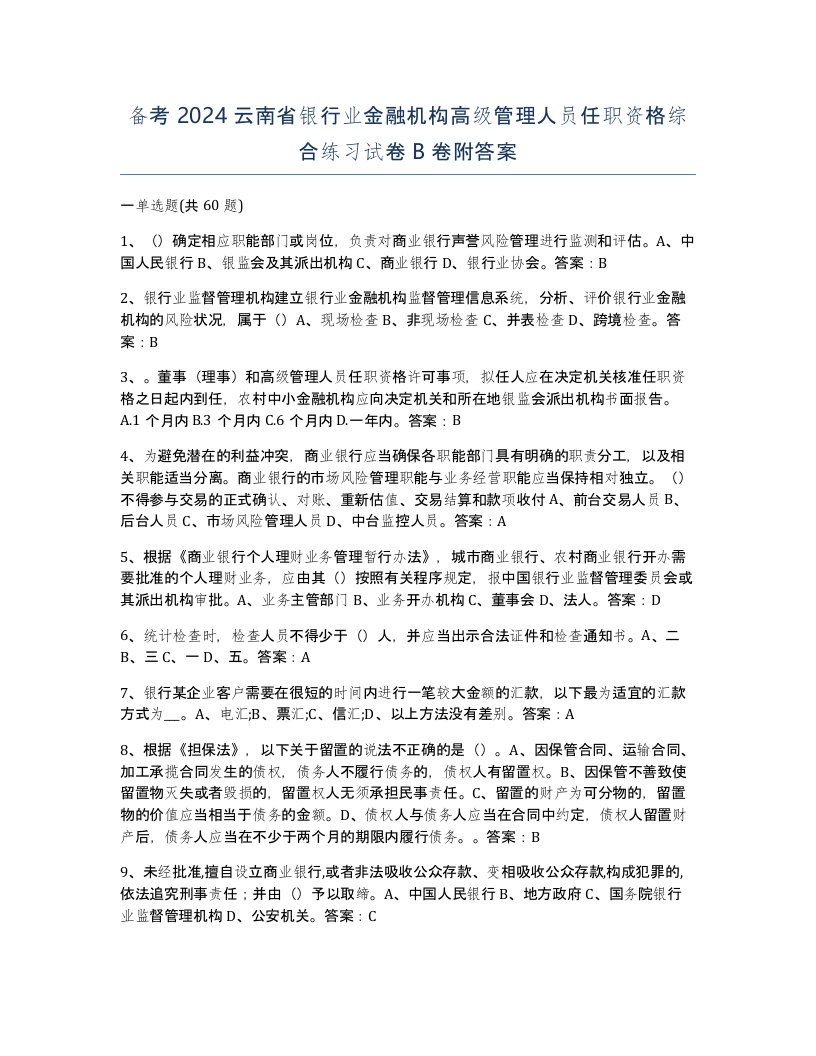 备考2024云南省银行业金融机构高级管理人员任职资格综合练习试卷B卷附答案