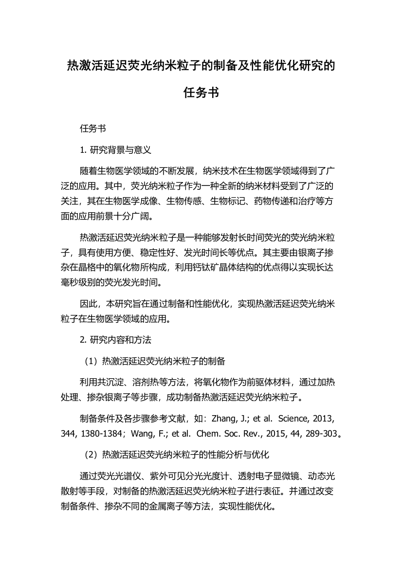 热激活延迟荧光纳米粒子的制备及性能优化研究的任务书