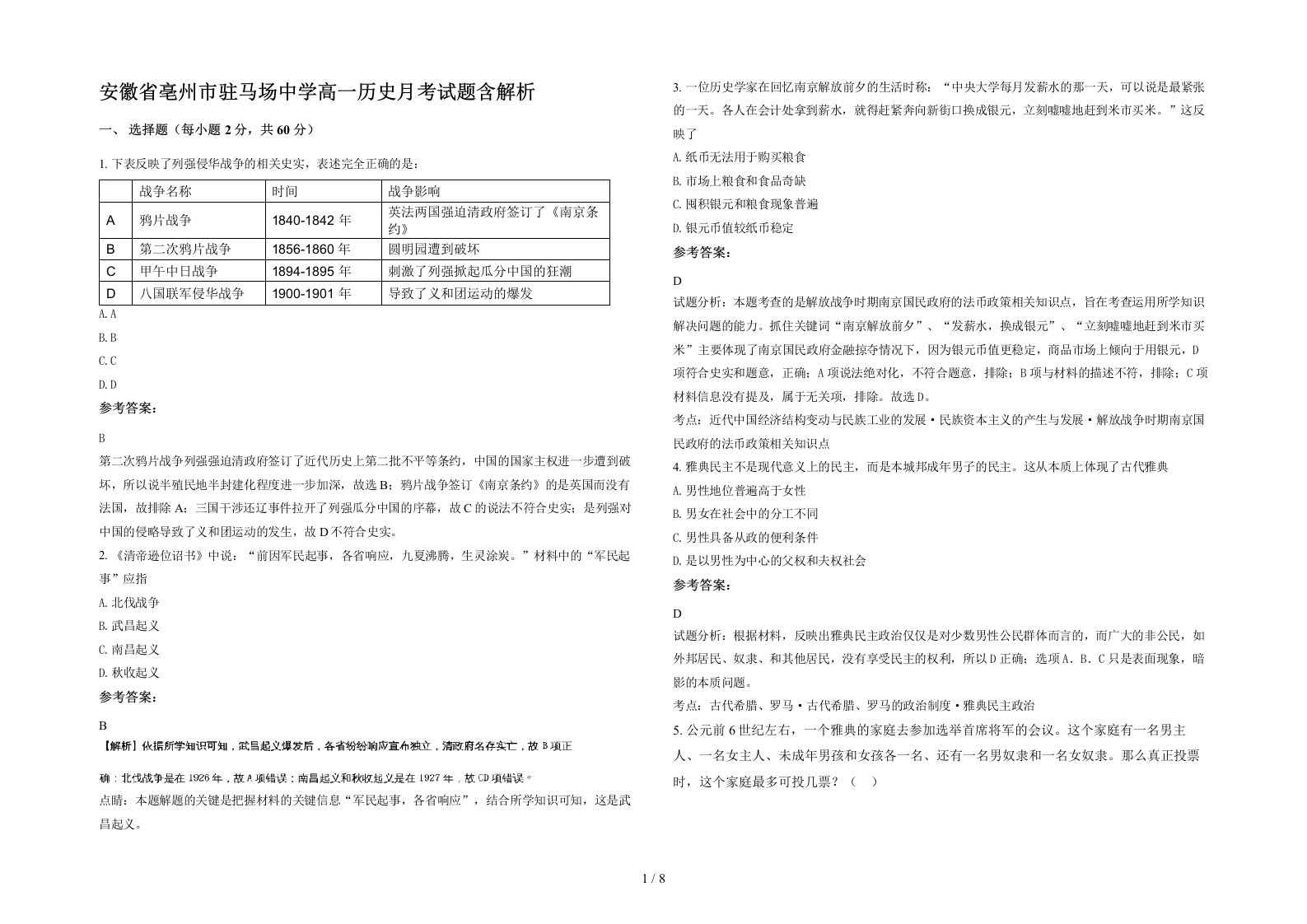 安徽省亳州市驻马场中学高一历史月考试题含解析