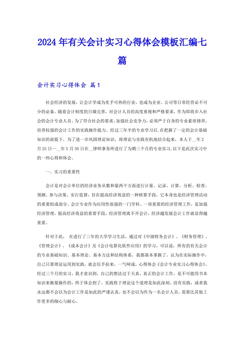 2024年有关会计实习心得体会模板汇编七篇【精编】