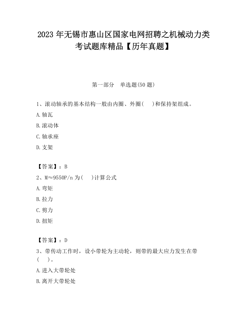 2023年无锡市惠山区国家电网招聘之机械动力类考试题库精品【历年真题】