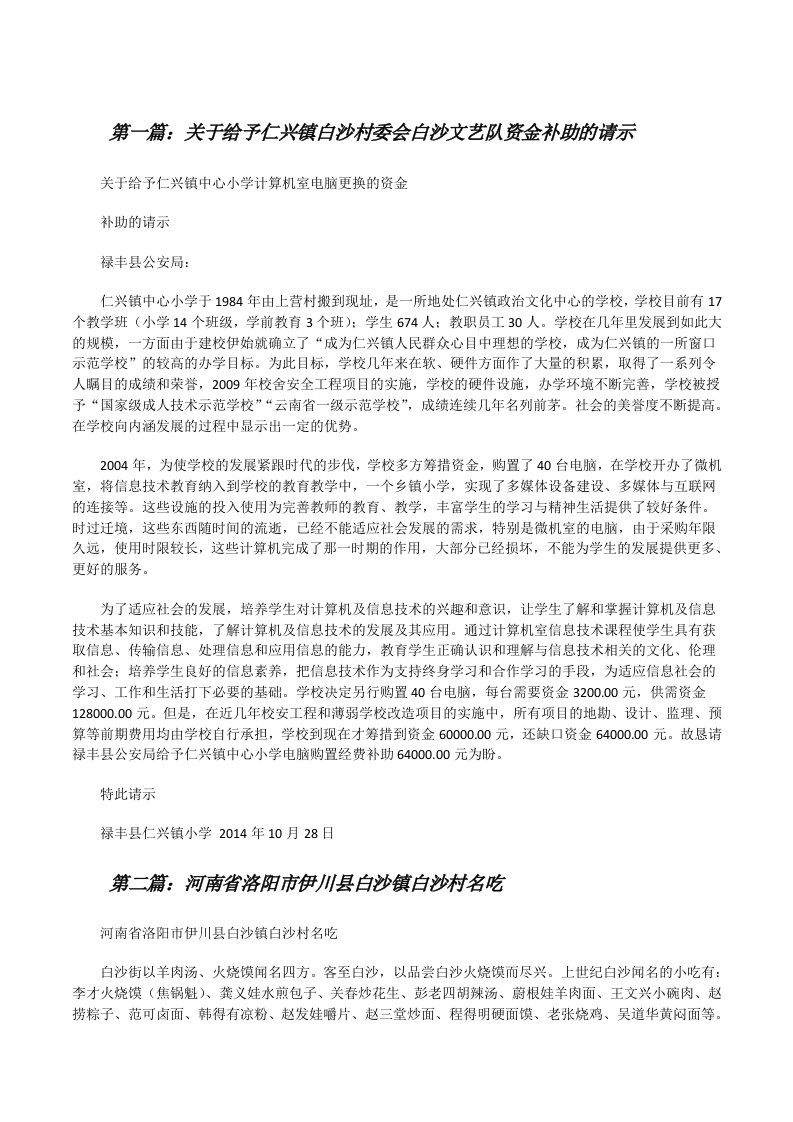 关于给予仁兴镇白沙村委会白沙文艺队资金补助的请示[修改版]