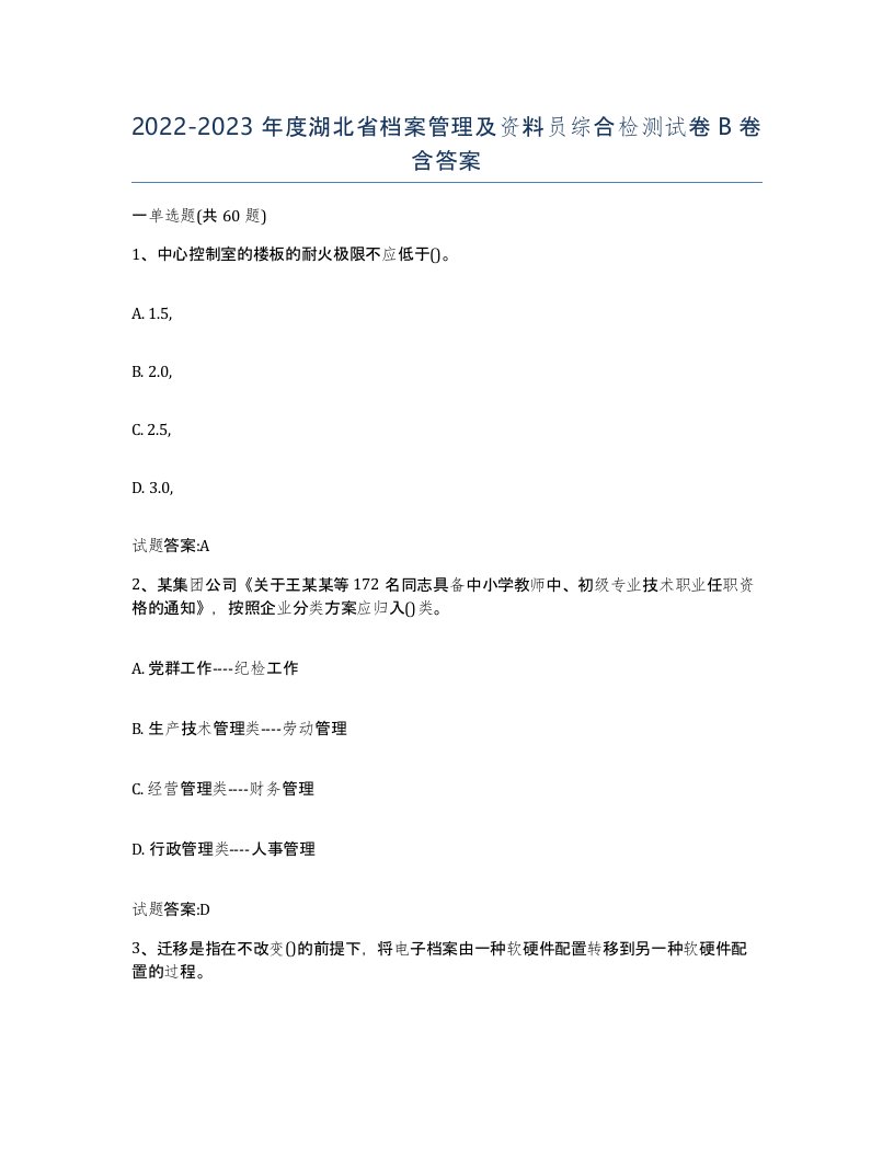 2022-2023年度湖北省档案管理及资料员综合检测试卷B卷含答案