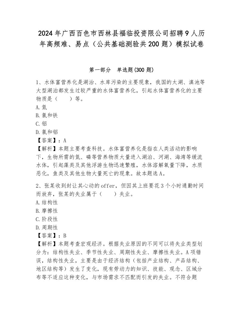 2024年广西百色市西林县福临投资限公司招聘9人历年高频难、易点（公共基础测验共200题）模拟试卷完整