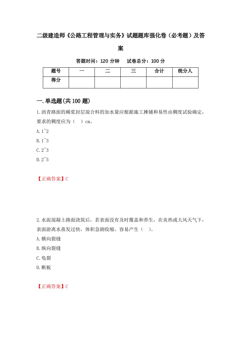 二级建造师公路工程管理与实务试题题库强化卷必考题及答案89