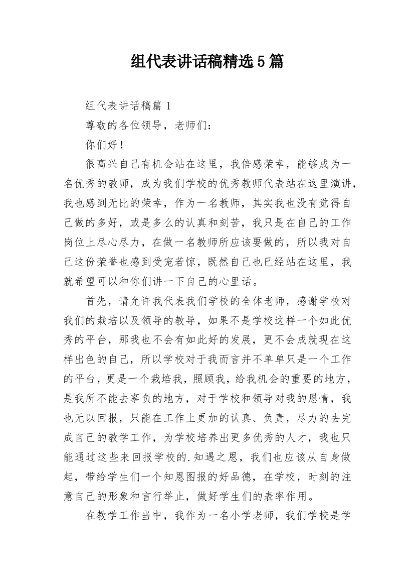 组代表讲话稿精选5篇