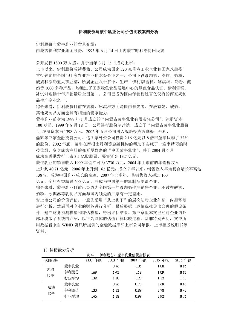 伊利股份与蒙牛乳业公司价值比较案例分析