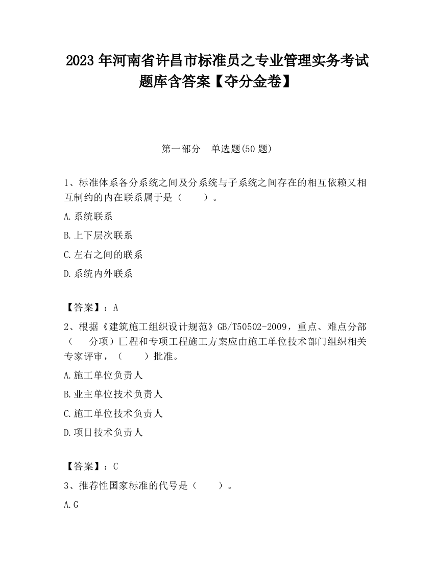 2023年河南省许昌市标准员之专业管理实务考试题库含答案【夺分金卷】